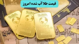قیمت طلا آبشده امروز پنجشنبه ۸ مرداد ۱۴۰۵ فرو ریخت؟
