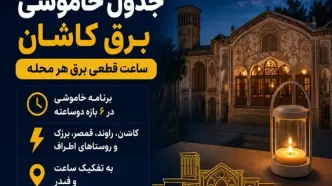 جدول خاموشی برق کاشان امروز جمعه ۲۶ تیر؛ ساعت قطعی برق هر محله