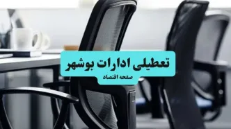 آیا ادارات بوشهر چهارشنبه ۲۴ تیر تعطیل است؟ + آخرین خبرها