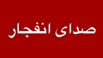 احتمال شنیدن صدای انفجار در محدوده جنوب اصفهان