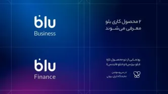 «بلو بیزنس» و «بلو فایننس» محصولات جدید برای کسب‌وکارها