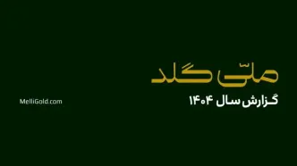 ملّی‌گلد در سال گذشته ۲۰۱۴۵ تحویل موفق فیزیکی در سراسر کشور ثبت کرد