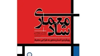 کتاب «معماری شاد» منتشر شد