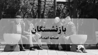 جزییات ثبت نام وام ۲۰ میلیون تومانی اربعین بازنشستگان کشوری