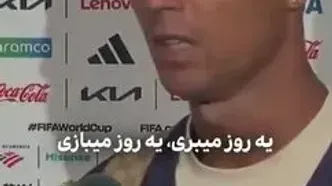 رونالدو: هنوز درباره پایان فکر نکرده‌ام/ این آخرین جام جهانی من بود ( ویدیو)