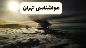 پیش بینی وضعیت آب و هوا تهران فردا چهارشنبه ۳۱ تیر ۱۴۰۵
