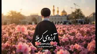 نماهنگ «آرزوی کربلا» با صدای حاج میثم مطیعی برای تشییع رهبر شهید/ ببینید