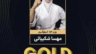 مهسا شکیبایی قهرمان جودوی نوجوانان آسیا شد