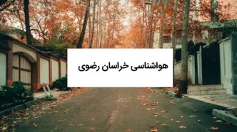 پیش بینی وضعیت آب و هوا خراسان رضوی فردا جمعه ۹ مرداد ۱۴۰۵