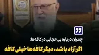 واکنش چمران به تعطیلی کافه‌ها در پایتخت/ اگر آزاد باشند، دیگر «خیلی کافه» می‌شوند