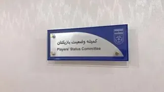 احکام جدید کمیته وضعیت؛ سه باشگاه جریمه شدند