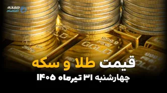 قیمت طلا و سکه امروز چهارشنبه ۳۱ تیر ۱۴۰۵ | آخرین نرخ طلا، سکه امامی و نیم‌سکه در بازار