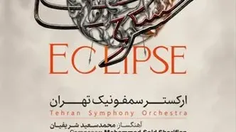 ارکستر سمفونیک تهران "خسوف" را روی صحنه می‌برد
