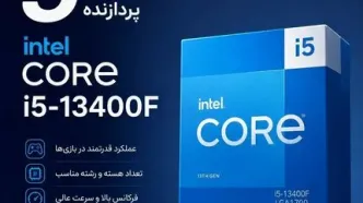 ۵ دلیل برای خرید پردازنده اینتل Core i5-13400F
