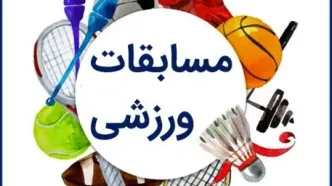 لیست برنامه مسابقات ورزشی امروز چهارشنبه 17 تیر 1405