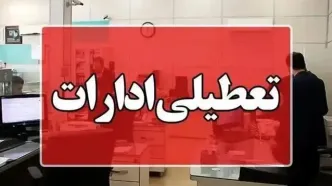 فوری؛ ادارات این استان یکشنبه تعطیل شد