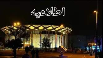 اطلاعیه تئاترشهر درباره اختلال سیستم سرمایشی تالارهای نمایشی این مجموعه