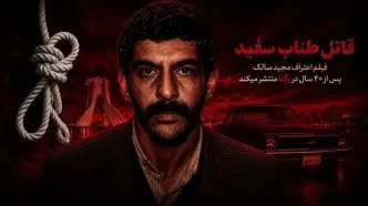 سرنخ «شورلت سبز» چگونه مجید سالک قاتل سریالی زنان را به دام انداخت