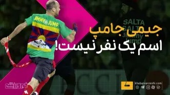 ویدیو| جیمی جامپ اسم یک نفر نیست!