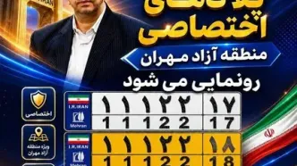 پلاک‌های اختصاصی منطقه آزاد مهران رونمایی می‌شود