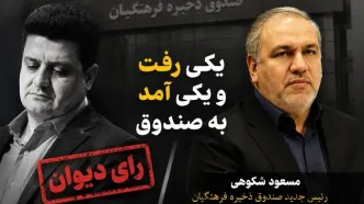 مسعود شکوهی سرپرست صندوق ذخیره فرهنگیان شد؛ پایان کار علی صادقی