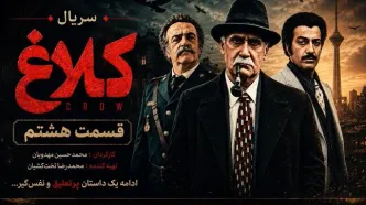قسمت هشتم سریال «کلاغ» چه زمانی پخش می‌شود؟ زمان انتشار قسمت جدید مشخص شد