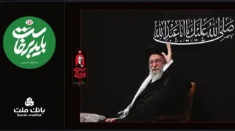 بانک ملت همراه و همدل با عزاداران آقای شهید ایران/ تمهیدات ویژه برای خدمت رسانی در ایام برگزاری آیین وداع و تشییع