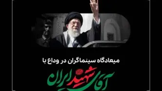 میعادگاه سینماگران در وداع با رهبر شهید