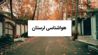 پیش بینی وضعیت آب و هوا لرستان فردا جمعه ۲۶ تیر ۱۴۰۵