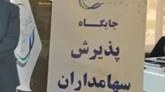 آغاز پذیرش سهامداران برای مجمع عمومی فوق العاده فارس