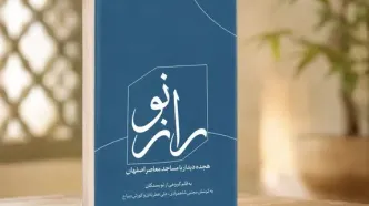 «راز نو» امروز در اصفهان رونمایی می‌شود؛ هجده دیدار با مساجد معاصر شهر