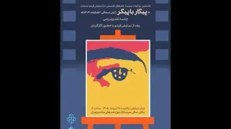 تماشای «پیکار با پیکر» در سینماتک موزه هنرهای معاصر تهران