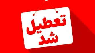 تعطیلی چهارشنبه در این استان‌ها حتمی شد