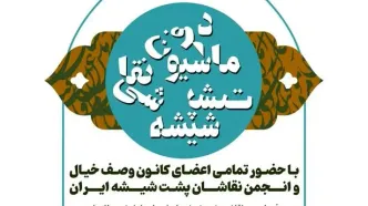 «دفرماسیون نقاشی پشت شیشه» برگزار می‌شود
