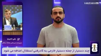 وریا غفوری به استقلال برمی گردد؟