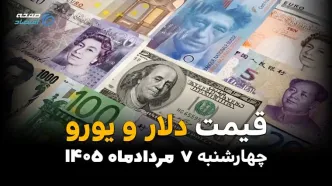 قیمت ارزهای آزاد امروز چهارشنبه ۷ مرداد ۱۴۰۵ | افزایش قیمت دلار و یورو