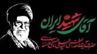 اطلاعیه مهم دولت جمهوری اسلامی ایران درخصوص مراسم بزرگداشت رهبر شهیداعلام شد