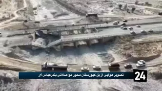 تصویر هوایی از حمله آمریکا به پل کهورستان