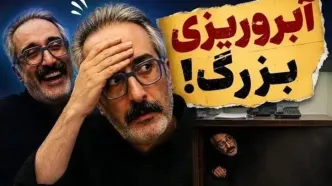 آبروریزی بزرگ امیرمهدی ژوله با خشتک پاره: رفتم زیر میز قایم شدم...!/ ویدئو