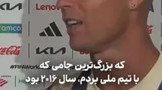 رونالدو: پرتغال قبل از من جامی نبرده بود (ویدیو)