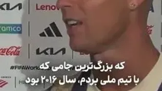 رونالدو: پرتغال قبل از من جامی نبرده بود