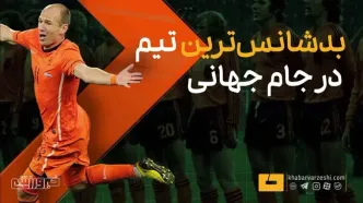 ویدیو| بدشانس‌ترین تیم تاریخ در جام جهانی