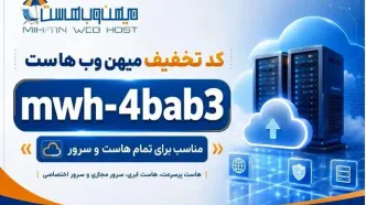 کد تخفیف میهن وب هاست mwh-4bab3 | تمام هاست و سرور 1405
