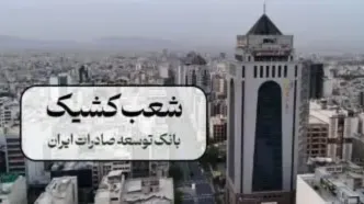 اعلام شعب کشیک بانک توسعه صادرات ایران در 13 و 14 تیر ماه