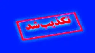 دریافت هزینه برای اطلاع‌رسانی خاموشی‌ها تکذیب شد