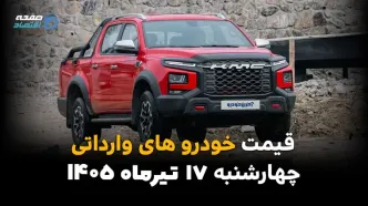 قیمت خودروهای وارداتی امروز چهارشنبه 17 تیر 1405 | آخرین قیمت بازار