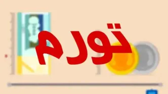 نرخ تورم سالانه در تیرماه ۱۴۰۵ به ۶۶ درصد رسید
