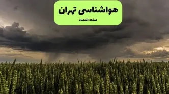 پیش بینی وضعیت آب و هوا تهران فردا شنبه ۱۰ مرداد ۱۴۰۵