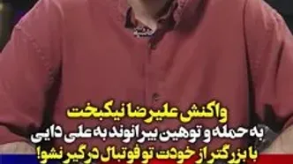 ببینید؛ واکنش نیکبخت واحدی به حمله و توهین بیرانوند به علی دایی