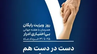 ایزی‌لایف در هفته جهانی بی‌اختیاری ادرار، امکان هزار ویزیت رایگان را فراهم کرد